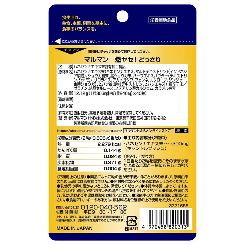 マルマン 燃ヤセ!どっさり 40粒