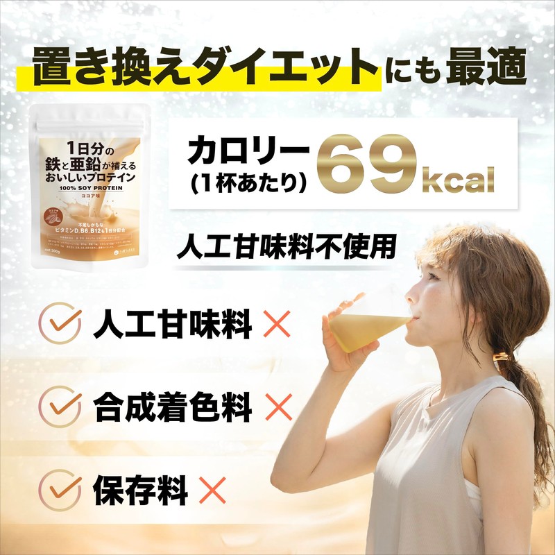 三ツ星ウェルネス 1日分の鉄と亜鉛が補えるおいしいプロテイン 鉄分補給 ココア味 300g 人工甘味料不使用 ソイプロテイン 鉄分8mg 亜鉛11mg カルシウム