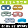 Sleep mask/eye shape Sleeping eye patch/eye patch/heating eye patch/eye mask/eye compressor/eye mask/eye compressing eye patch/character sleeping eye patch/heating eye patch animal-shaped sleeping eye patch/penguin 3ea