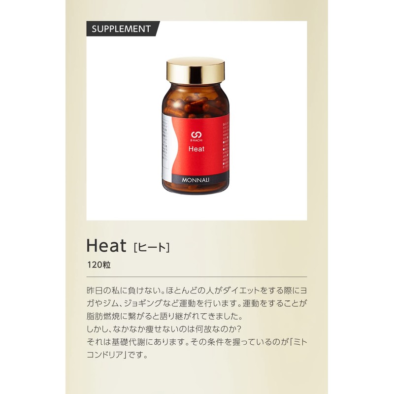 MONNALI モナリ B-HACHI Heat（ヒート) ダイエット サプリ アミノ酸 水素 リポース 120粒