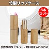 Felimoa Bamboo Lip Case Lipstick Container Handmade Cosmetics Refill Container