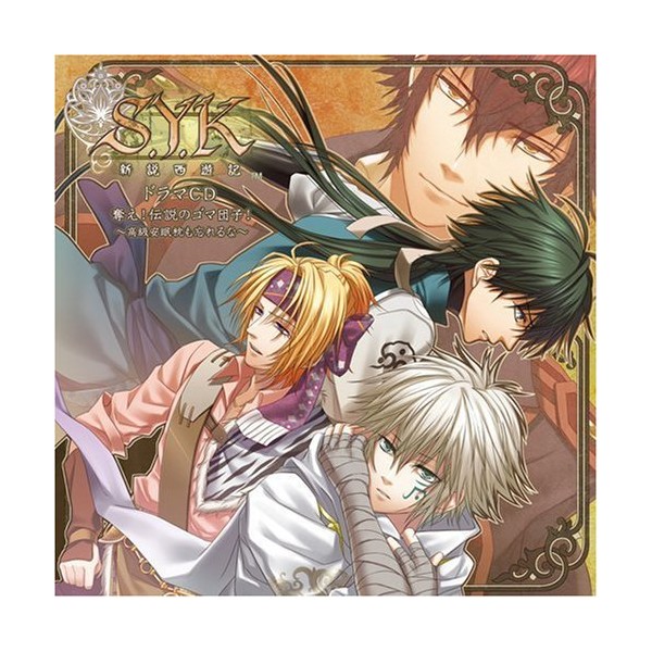 S.Y.K~新説西遊記~ドラマCD「奪え!伝説のゴマ団子!~高級安眠枕も忘れるな~」