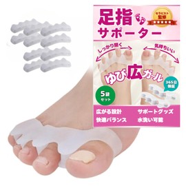 【セラピスト監修】 足指 広げる 足指サポーター 水洗い可能 男女兼用 5足セット（1袋2個入りｘ5セット）