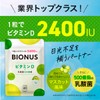 ビオナス ビタミンD 乳酸菌入り マスカット風味 サプリ 60粒 約2ヶ月分 ＜1粒でビタミンD 2400IUさらに500億個の乳酸菌＞ 水なしでOK!