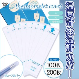Rimikuru 温度計 体温計 カバー 使い捨て 100枚/200枚セット プローブカバー 人 犬 動物 (200枚セット)