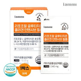 I am me (현대Hmall)휴럼 아이엠미 리포조말 글루타치온 콜라겐 인텐시브 필름 2박스 (Hyundai Hmall) Hureum I am Me Reposomal Glutathione Collagen Intensive Film 2 Boxes