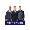 겨울작업복 남자작업 남자작업복 작업복점퍼 겨울 동계작업복 Winter Workwear Men's Work