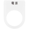 IM 押ボタン/セレクトスイッチ(メガネ銘板) 電源 黒 φ22.5 P221