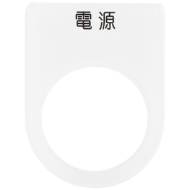 IM 押ボタン/セレクトスイッチ(メガネ銘板) 電源 黒 φ22.5 P221