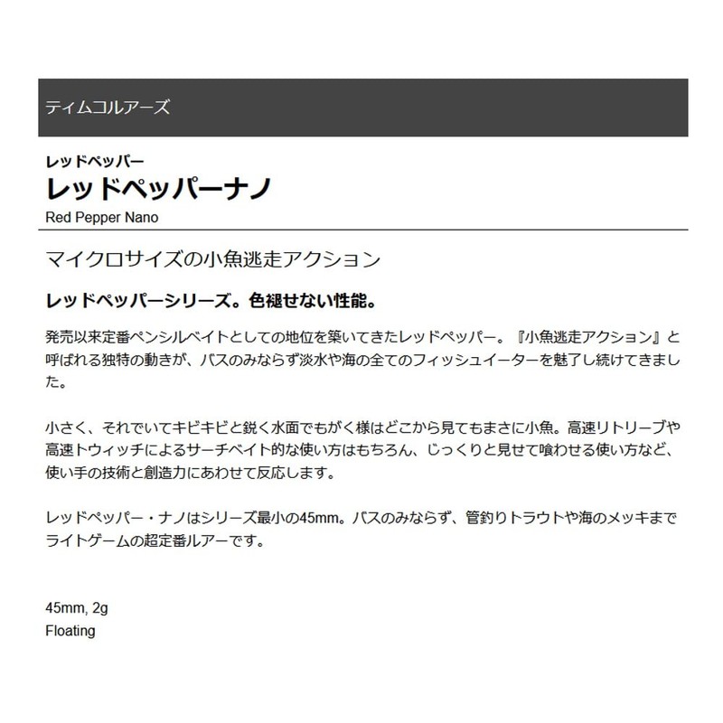 TIEMCO Red Pepper Nano #520 Matte Black 45mm