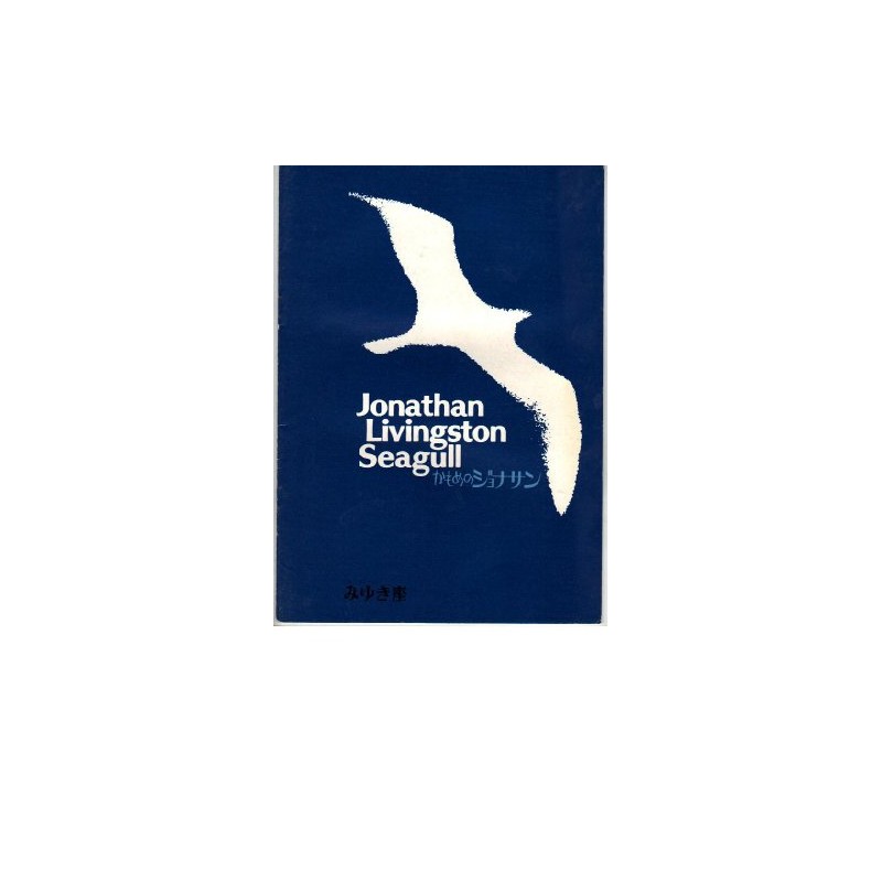 Movie pamphlet "Jonathan Livingston Seagull" Coaches/Adapted Hall Bartlett