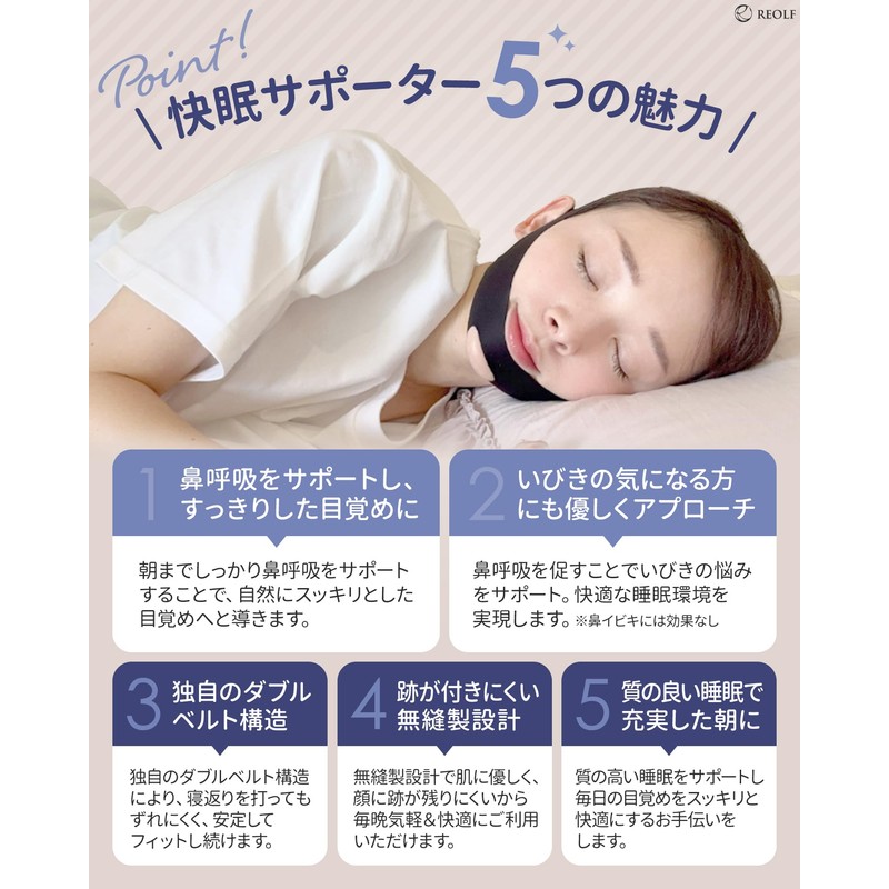 [REOLF] いびき防止グッズ いびき対策 睡眠グッズ 睡眠対策 鼻呼吸 口呼吸防止 イビキの騒音 鼻呼吸促進 快眠サポーター