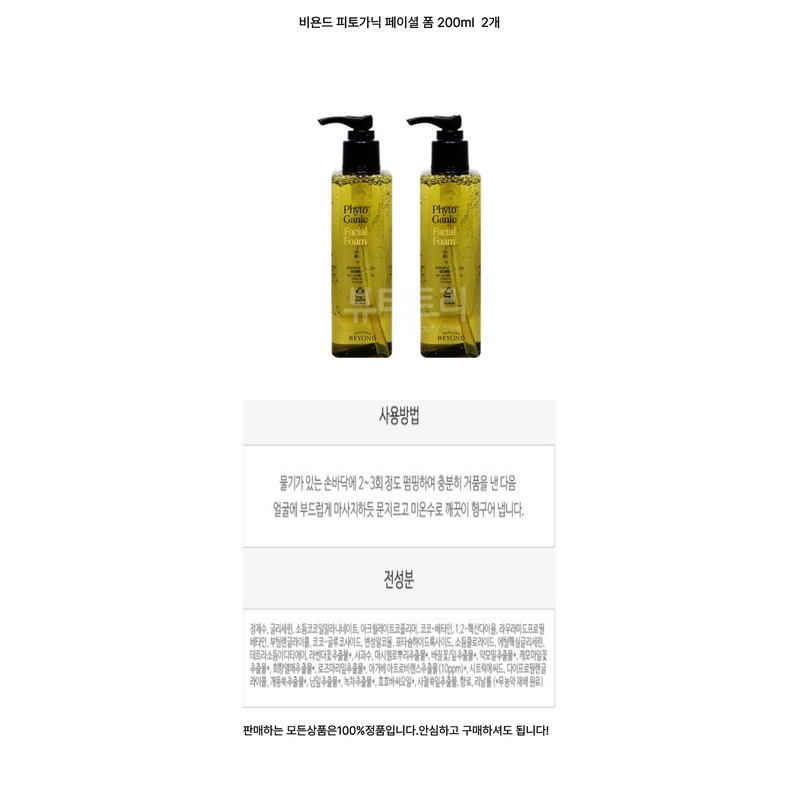 Beyond Phytoganic Facial Foam 200m x 2 / 비욘드 피토가닉