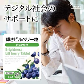 【リプサ公式】 輝きビルベリー粒 約3か月分 T-622 アントシアニン サプリメント