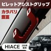 Hiace 200 Series Assist Grip, Aluminum, Black, Left and Right