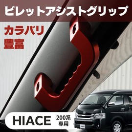 Hiace 200 Series Assist Grip, Aluminum, Black, Left and Right Set, 1, 2, 3, 4, 5, 6, Toyota Replaceable Type, External Product (Red)