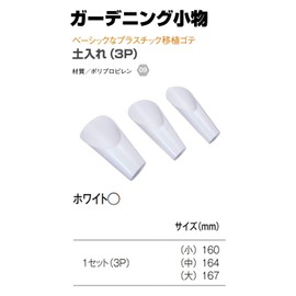Yamato Plastic Soil Holder 3P Small 63 Medium 64 Large 167 White