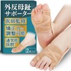 外反母趾サポーター 【医師監修】母趾・小趾サポーター 5段階調整フック付き 足指を広げるセルフチェックシート セルフケアガイド付き 2枚入り ベージュ HST factory (S:20~23cm)