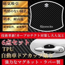 Maplewoodcar Suzuki Spaci Universal Series MK53S / MK42 / MK32 / MK03 Series / MK33V ~ Door Handle Protector, Spacia Accessory, Door Guard, Car Door Protection Film, Magnetic Absorption, Scratch