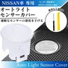 CHASO Auto Light Sensor Cover for Nissan with Tool, Compatible