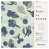 Prairie Dog TYC-906 Japanese Fuka Kaya Dish Towel, Blueberry