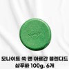 MONIGHT [Genuine delivery] Monite Mugwort & Argan Blended Shampoo Bar Scalp Soothing Dead Skin Trouble Mild Shampoo Solid Shampoo Solid Shampoo Bar Scalp Rash Stress Shampoo Bar Recommendation, 6 pieces, 100g / MONIGHT [정품발송] 모나이트 쑥 앤 아르간 블렌디드 샴푸바 두피진정 각질 트러블 순한샴푸 고체샴푸 고체샴푸바 두피발진 스트레스 샴푸바추천, 6개, 100g