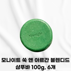 MONIGHT [Genuine delivery] Monite Mugwort & Argan Blended Shampoo Bar Scalp Soothing Dead Skin Trouble Mild Shampoo Solid Shampoo Solid Shampoo Bar Scalp Rash Stress Shampoo Bar Recommendation, 6 pieces, 100g / MONIGHT [정품발송] 모나이트 쑥 앤 아르간 블렌디드 샴푸바 두피진정 각질 트러블 순한샴푸 고체샴푸 고체샴푸바 두피발진 스트레스 샴푸바추천, 6개, 100g