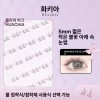 Olbi 올비의창고 인조속눈썹 속눈썹펌키트 가닥속눈썹 셀프속눈썹연장 [1박스 면봉] Olbi's Warehouse
