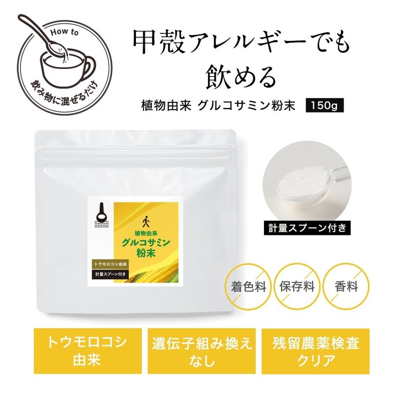 【植物由来】グルコサミンパウダー 150g グルコサミン 粉末 パウダー 国内製造 トウモロコシ由来