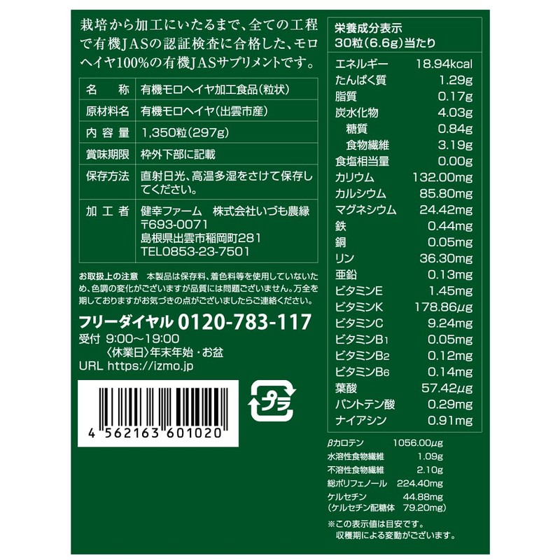 国産オーガニックサプリ いづものモロヘイヤ100 (1350粒入) 無添加 保存料不使用 野菜不足な方へ マルチビタミン 野菜サプリメント 有機栽培
