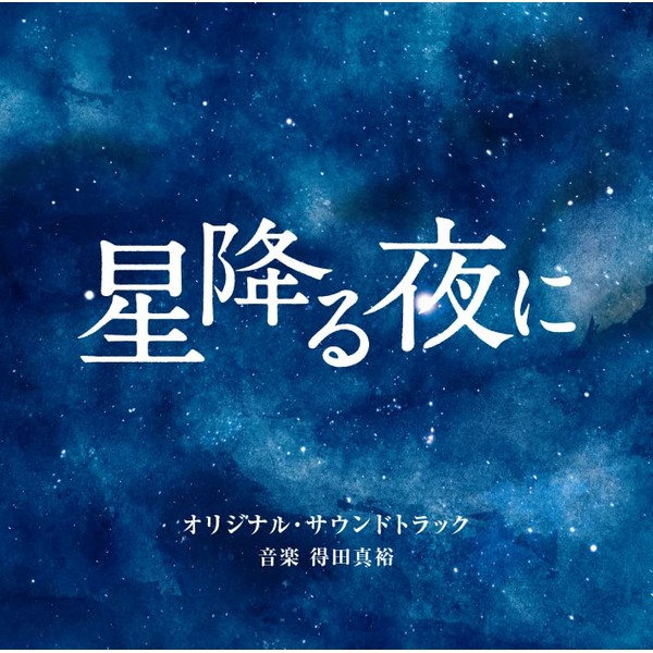 テレビ朝日系火曜ドラマ「星降る夜に」オリジナル・サウンドトラック by ããã [['audioCD']]