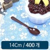 Shaved ice spoons 14cm brown bulk pack, 400 pieces / 빙수스푼 14cm 갈색 벌크포장 400개