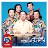 バッキー白片とアロハ・ハワイアンズ ゴールデン★ベスト
