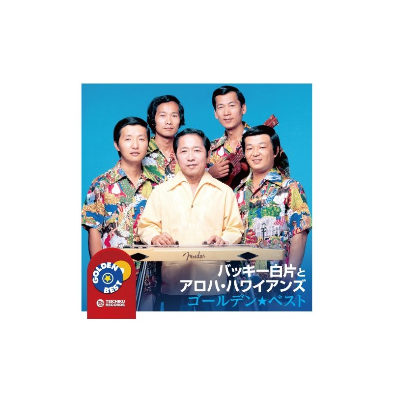 バッキー白片とアロハ・ハワイアンズ ゴールデン★ベスト