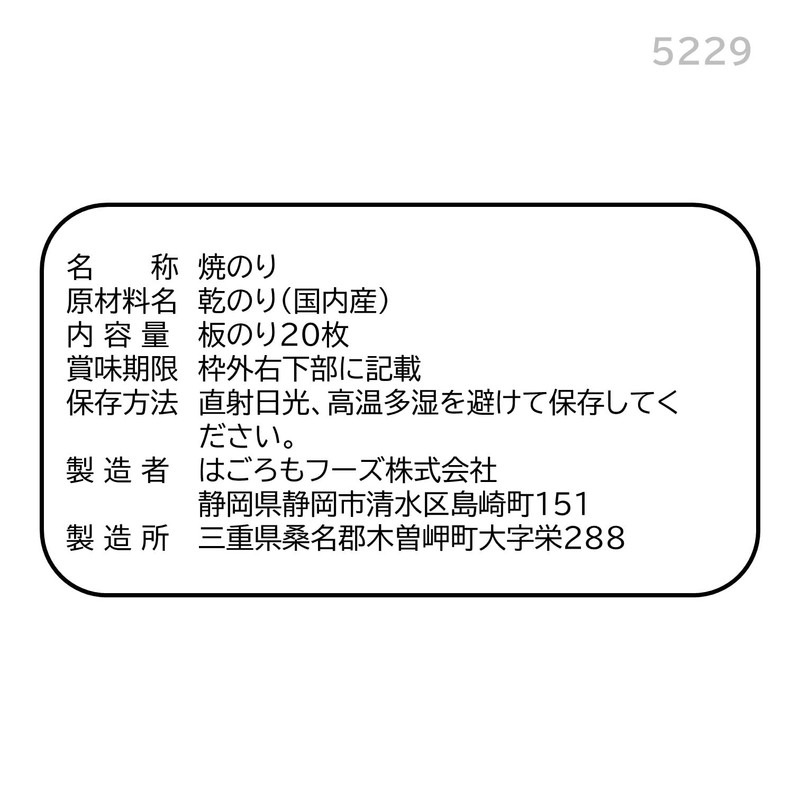 Hagoromo Grilled Seaweed 20 Sheets (5229)