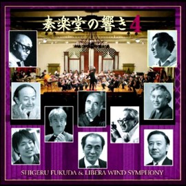 3SCD-0011 奏楽堂の響きVol.4