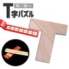 origin PZU400T Wooden T Shape Puzzle, 4 Piece Silhouette Puzzle,