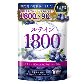 【専門誌に掲載】 ルテイン 1800㎎ × ゼアキサンチン 90㎎ サプリ ブルーベリー ビルベリー 目のサプリ 30粒 30日分 VitaPBC