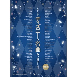 ピアノ・ソロ　ディズニーの名曲あつめました。［保存版］