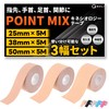 【現役整体師監修】 テーピング キネシオ 25mm 38mm 50mm 3幅セット 保護 水や汗に強い 伸縮