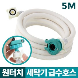 Washing machine hose 5M water hose one touch / 세탁기호스 5M 급수호스 원터치