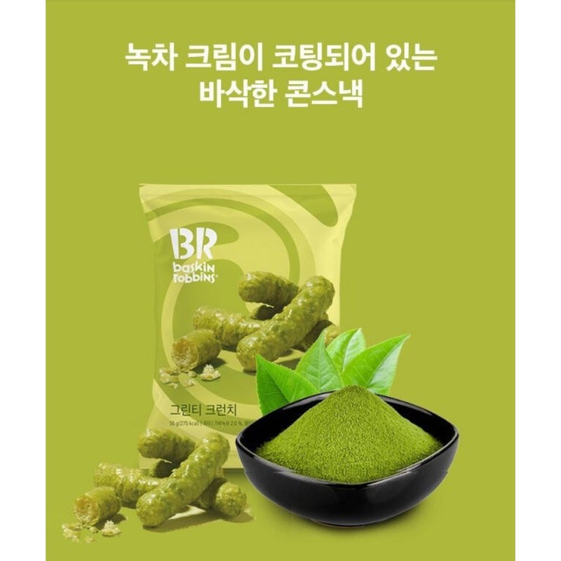 베스킨라빈스 그린티 크런치 (가루녹차 말차분말이 들어간 리얼 말차 스낵), 55g,