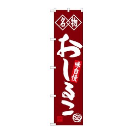 Noboriya Workshop Nobori Flag Oshiruko Specialty W450 x H1800 mm 1 Piece 3 Volume 3 Roll Promotion Prosperous Business Made-to-order Product 103223