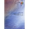 バンドスコアピースBP884 残酷な天使のテーゼ / 高橋洋子 (BAND SCORE PIECE)