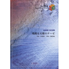 バンドスコアピースBP884 残酷な天使のテーゼ / 高橋洋子 (BAND SCORE PIECE)