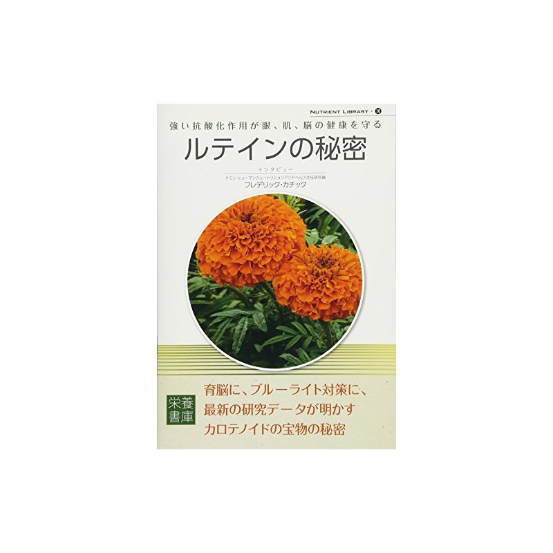 Nutrient Library-10 ルテインの秘密
