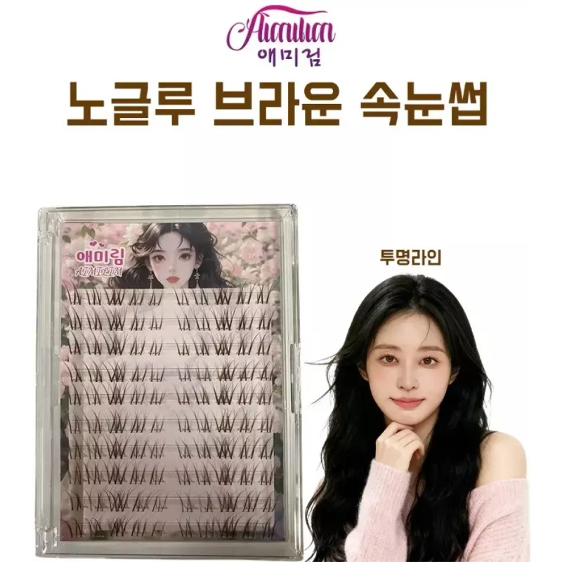 Aimilim 애미림 노글루 가닥 부분 브라운 투명라인 속눈썹 9-11mm Aimilim