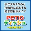 ペティオ (Petio) PETIOディッシュ 給水器付き ブルー ペット用