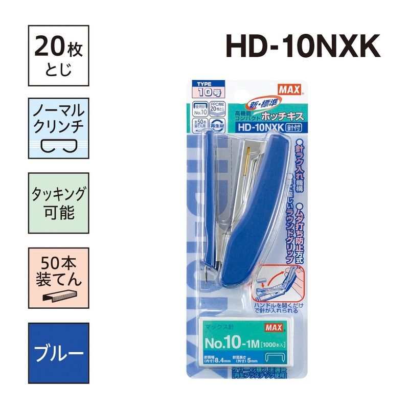 マックス MAX ホッチキス 20枚とじ ブリスタパック 10号針付 ブルー HD-10NXK