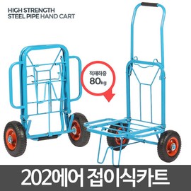 Acacia Living 202 air wheels/transport car, large capacity transport cart, folding cart, large hand cart, transport cart, 202 air wheels / 아카시아리빙 202 에어바퀴/운반카 대용량 운반카트 접이식카트 대형 핸드카트 운반수레 , 202에어바퀴